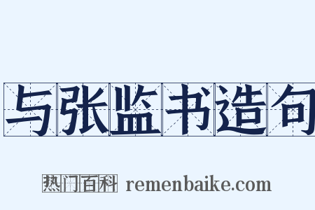 与张监书造句是什么意思的图片